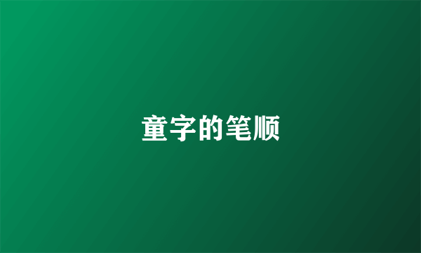 童字的笔顺