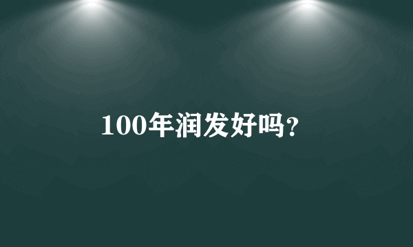 100年润发好吗？