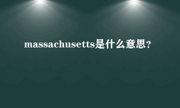 massachusetts是什么意思？