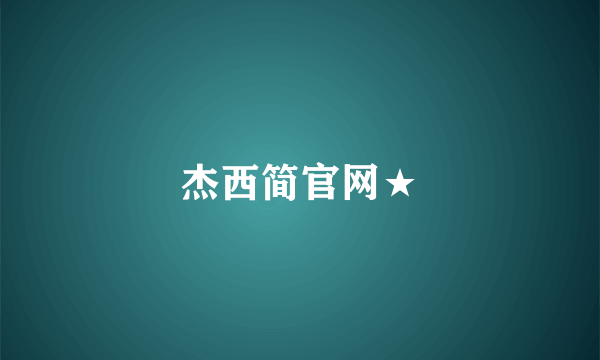 杰西简官网★