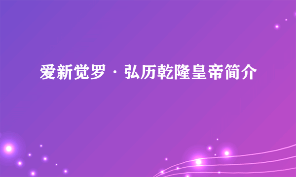 爱新觉罗·弘历乾隆皇帝简介