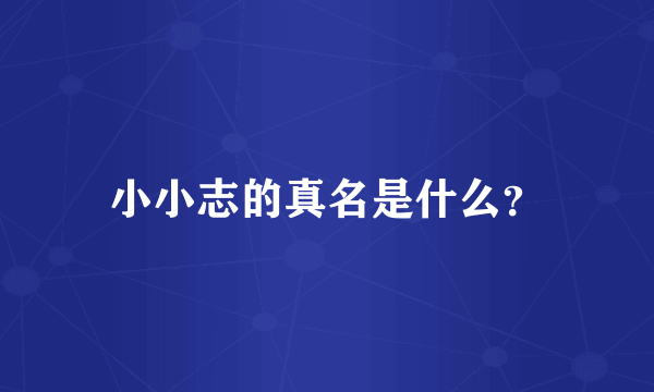 小小志的真名是什么？