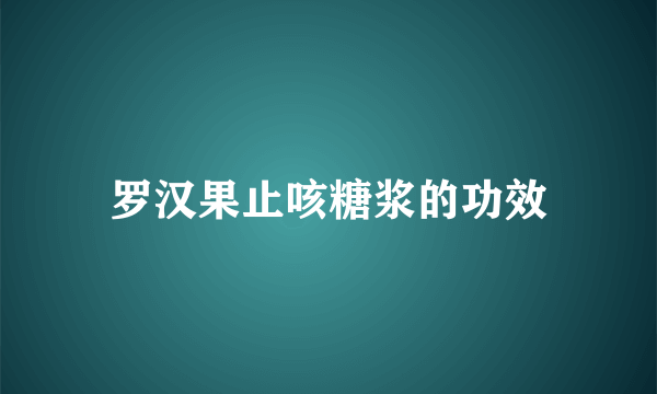 罗汉果止咳糖浆的功效