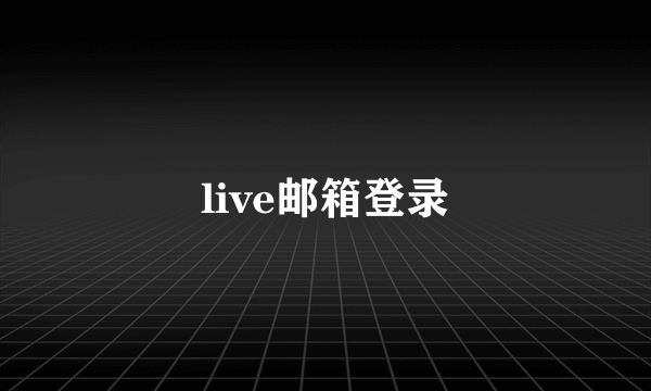 live邮箱登录