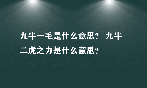 九牛一毛是什么意思？ 九牛二虎之力是什么意思？