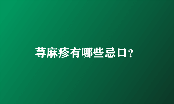 荨麻疹有哪些忌口？