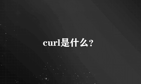 curl是什么？