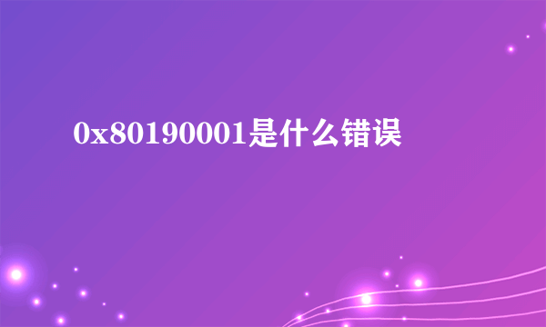 0x80190001是什么错误