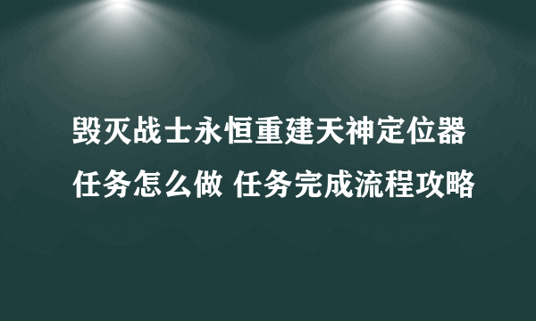 毁灭战士永恒重建天神定位器任务怎么做 任务完成流程攻略