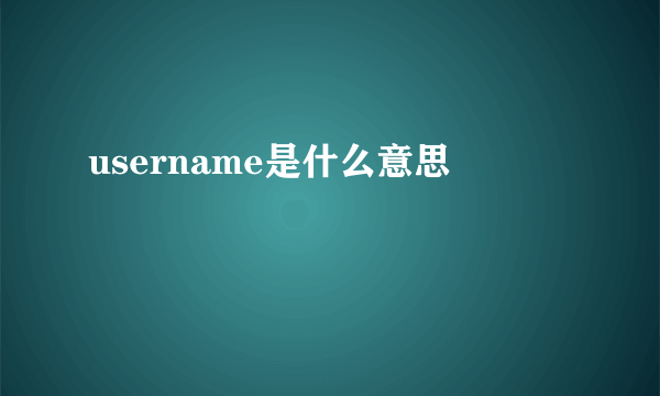 username是什么意思