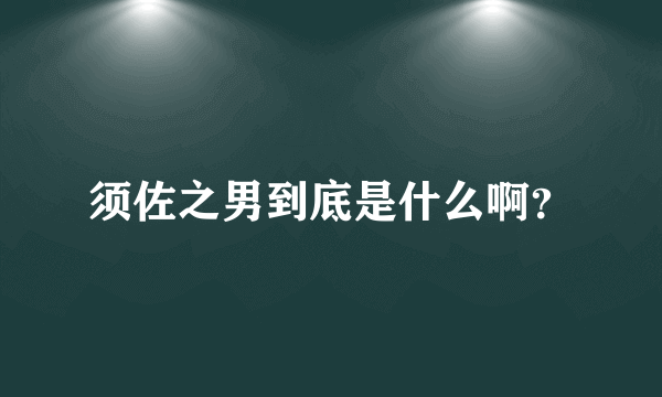 须佐之男到底是什么啊？