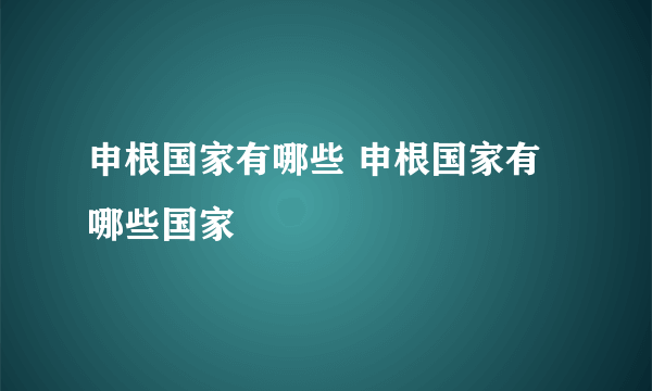 申根国家有哪些 申根国家有哪些国家