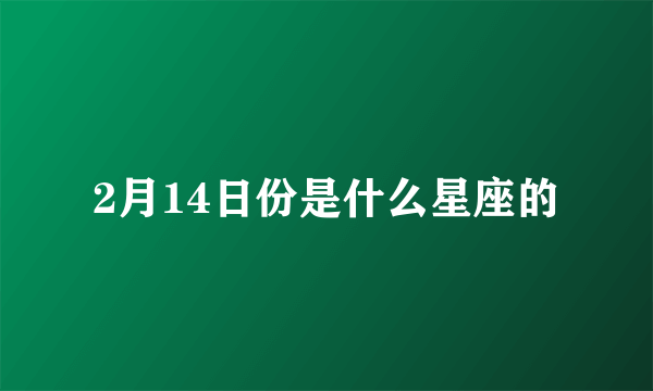 2月14日份是什么星座的