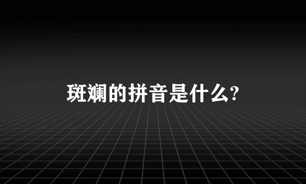 斑斓的拼音是什么?