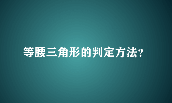 等腰三角形的判定方法？