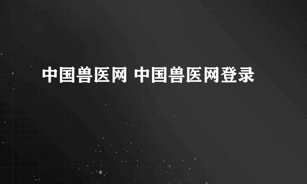 中国兽医网 中国兽医网登录