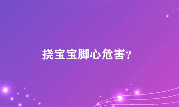 挠宝宝脚心危害？