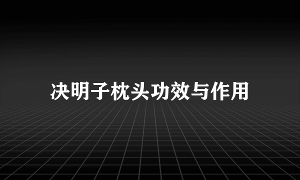 决明子枕头功效与作用