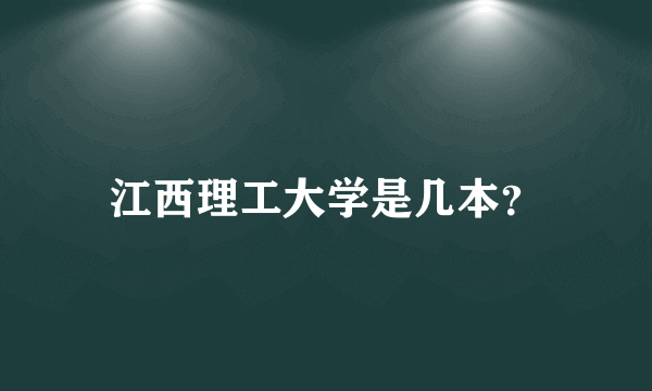 江西理工大学是几本？