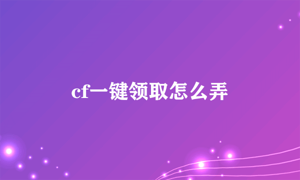 cf一键领取怎么弄