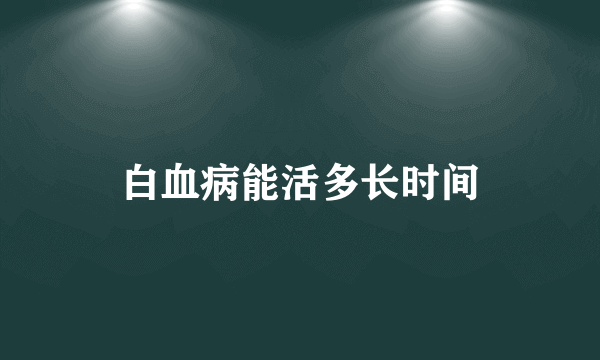 白血病能活多长时间