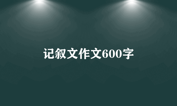 记叙文作文600字