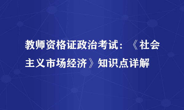 教师资格证政治考试：《社会主义市场经济》知识点详解