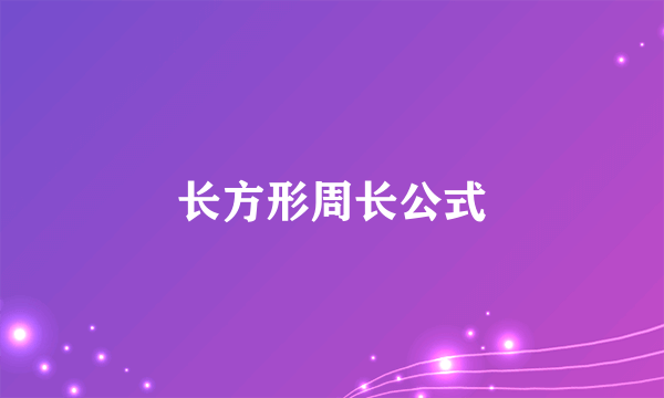 长方形周长公式