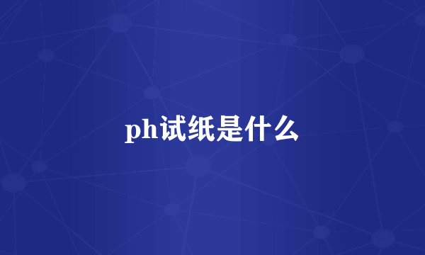 ph试纸是什么