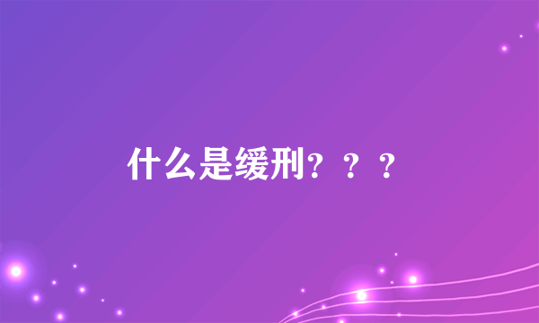 什么是缓刑？？？