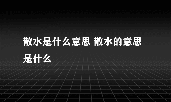 散水是什么意思 散水的意思是什么