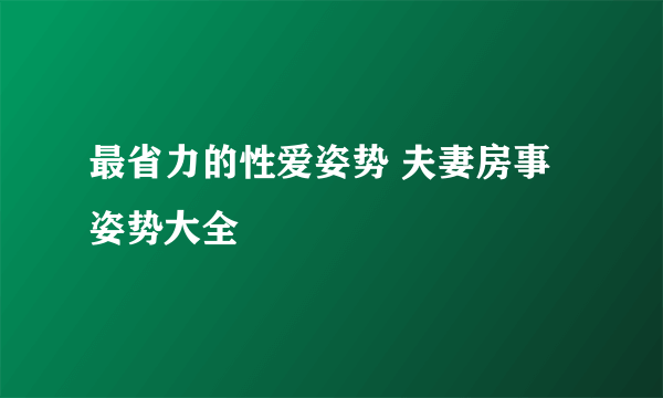 最省力的性爱姿势 夫妻房事姿势大全