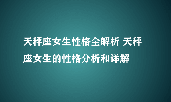 天秤座女生性格全解析 天秤座女生的性格分析和详解