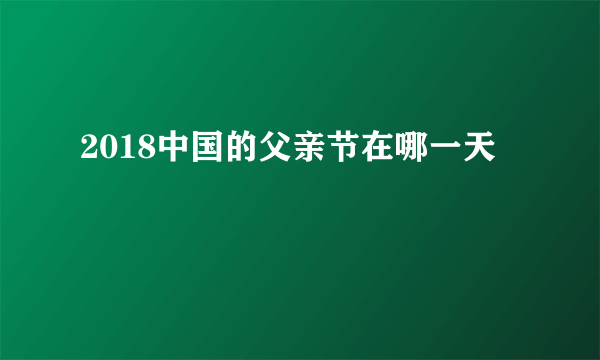 2018中国的父亲节在哪一天