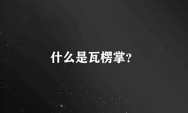 什么是瓦楞掌？