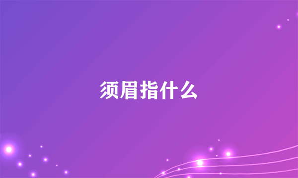 须眉指什么