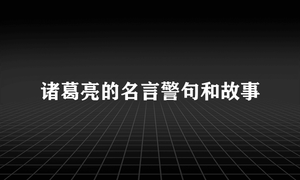 诸葛亮的名言警句和故事