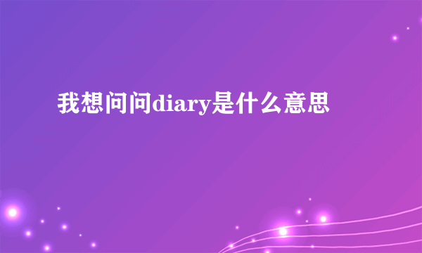 我想问问diary是什么意思