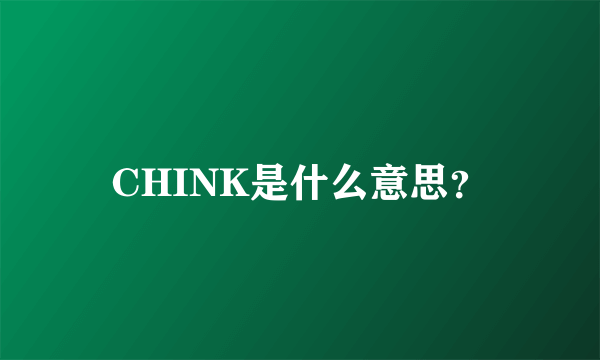 CHINK是什么意思？