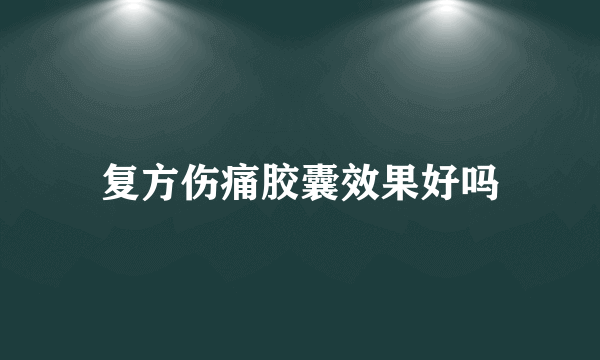 复方伤痛胶囊效果好吗