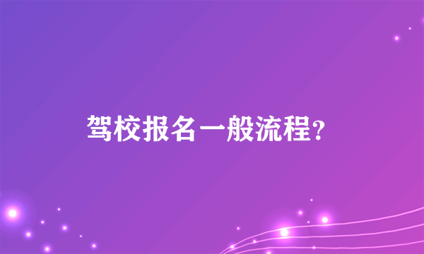 驾校报名一般流程？