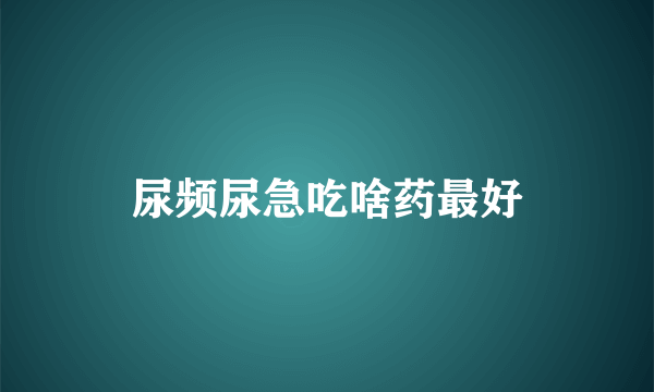 尿频尿急吃啥药最好