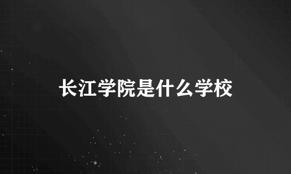 长江学院是什么学校