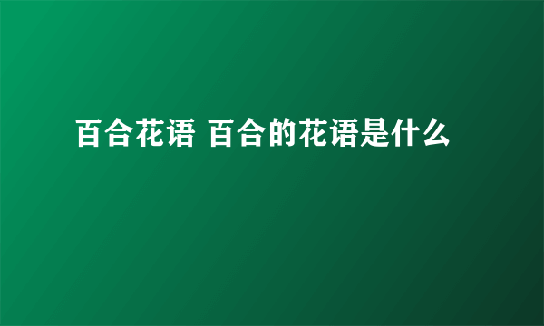 百合花语 百合的花语是什么