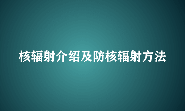 核辐射介绍及防核辐射方法