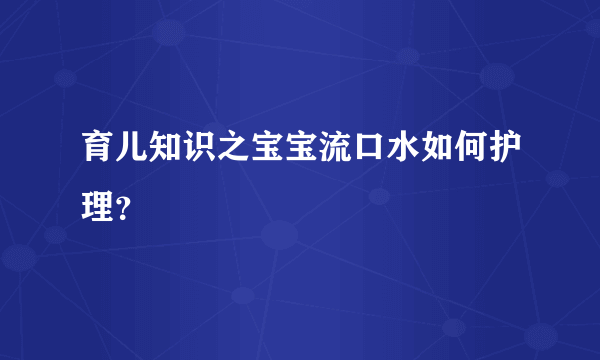 育儿知识之宝宝流口水如何护理？