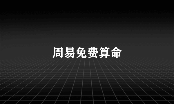 周易免费算命