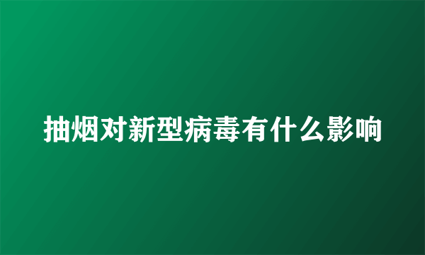 抽烟对新型病毒有什么影响