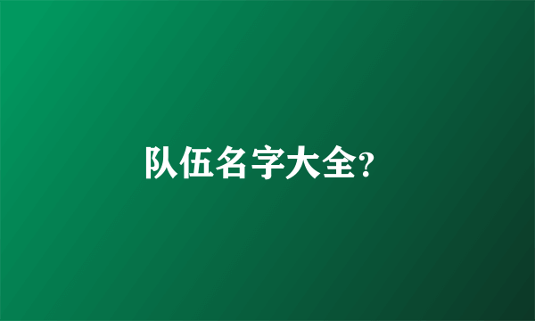 队伍名字大全？