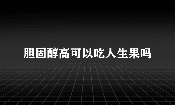 胆固醇高可以吃人生果吗